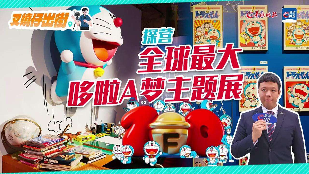【视频】叉烧仔出街㊶|“任意门——”全球最大“哆啦A梦”主题展登陆香港啦！