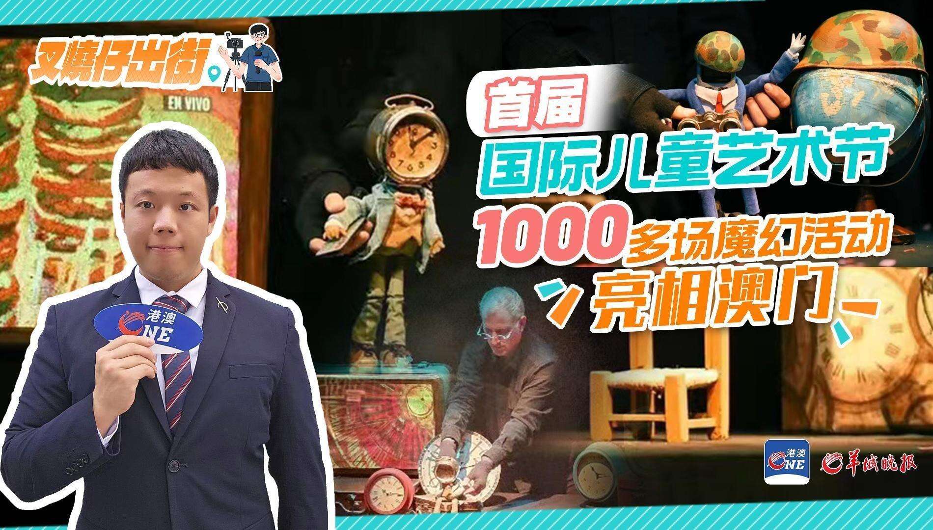 【视频】叉烧仔出街㊸｜澳门首届国际儿童艺术节，千场艺术活动激活暑期童趣