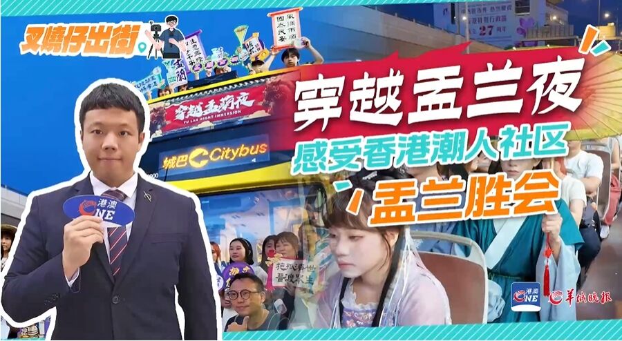 【视频】叉烧仔出街㊹|香港“穿越盂兰夜”传承创新推广国家非遗盂兰文化