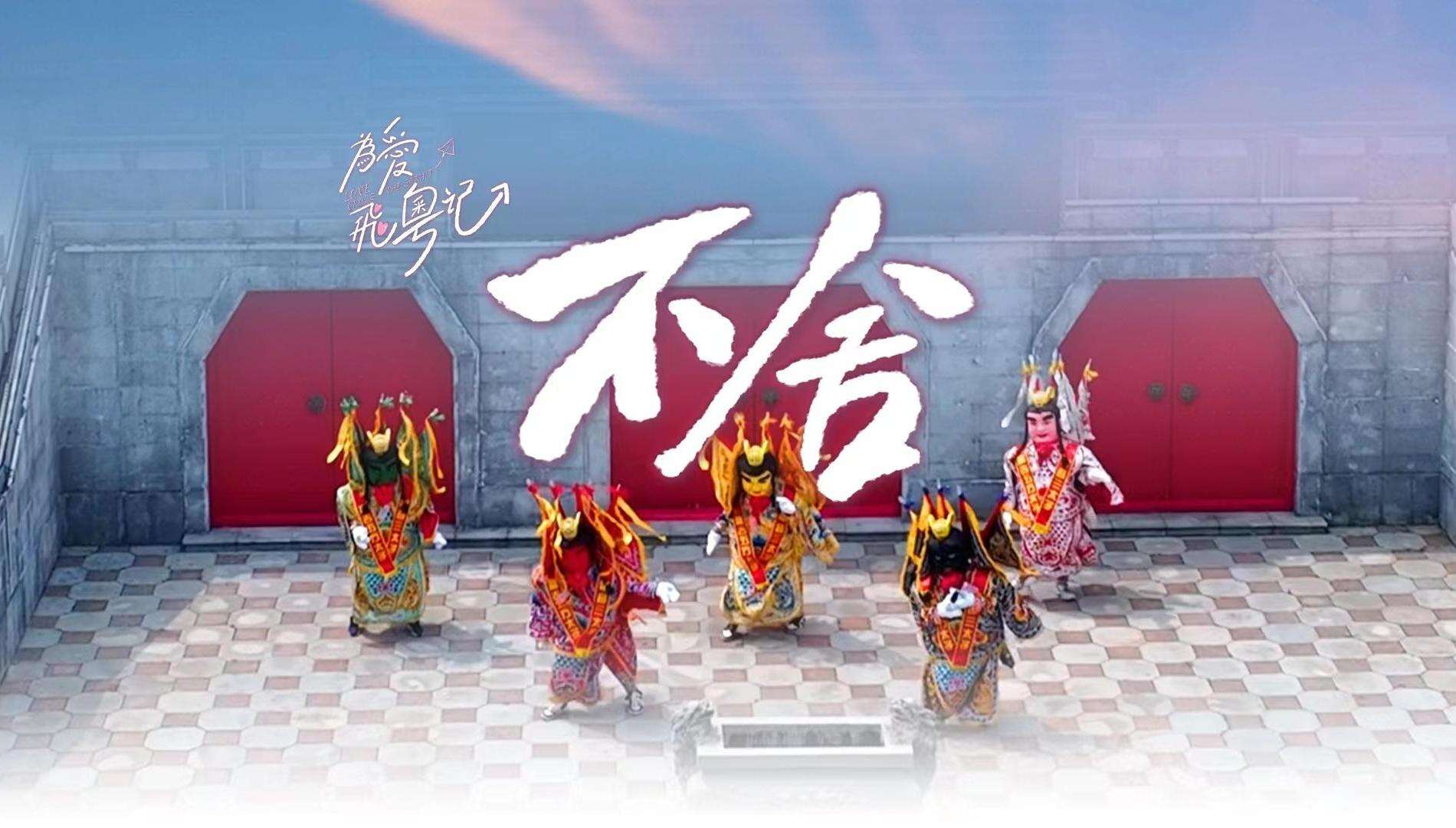 视频 | 台青“为爱飞粤记”系列微纪录片①《不舍》预告片先享，9月30日全网首播！