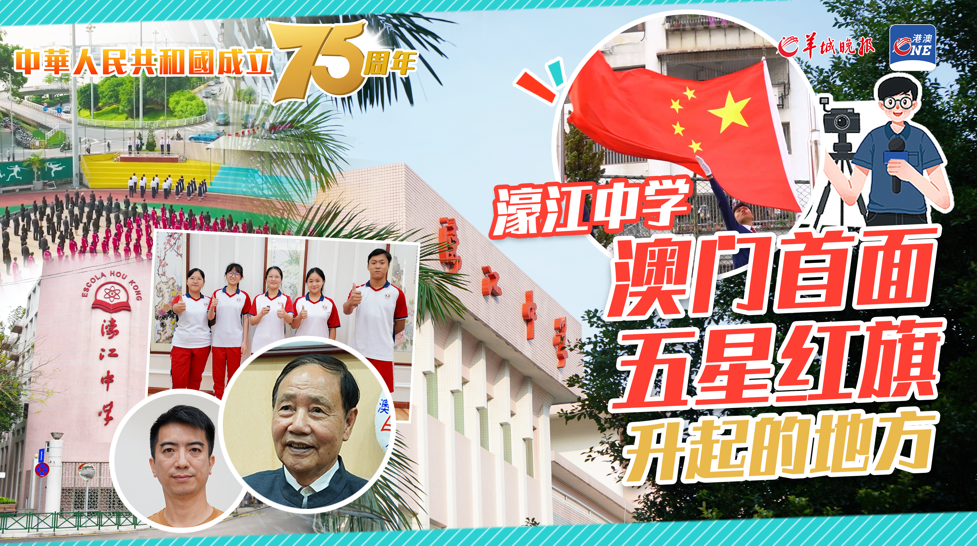 【视频】1949澳门濠江中学，师生听着收音机和天安门同步升起五星红旗｜叉烧仔出街国庆特辑