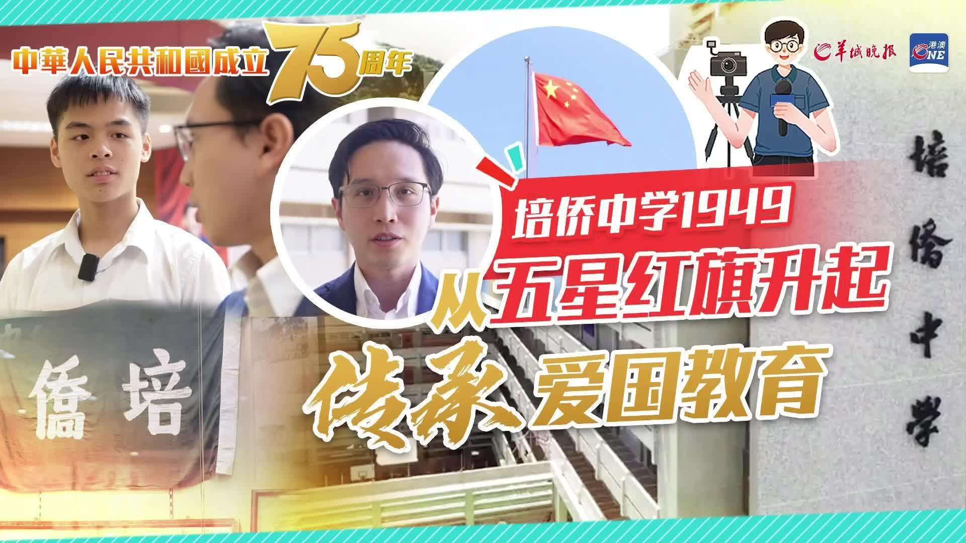 【视频】1949香港培侨中学，成为首批在港升起五星红旗的学校之一|叉烧仔出街国庆特辑