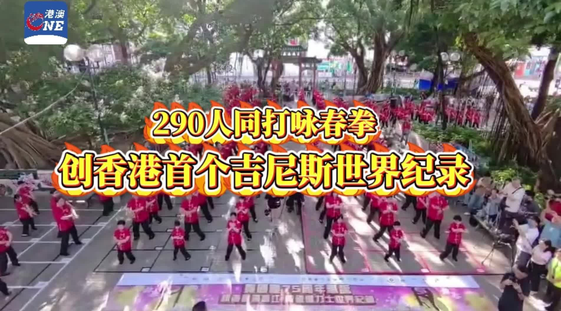 【视频】5分26秒，290人同施咏春拳创香港首个吉尼斯世界纪录