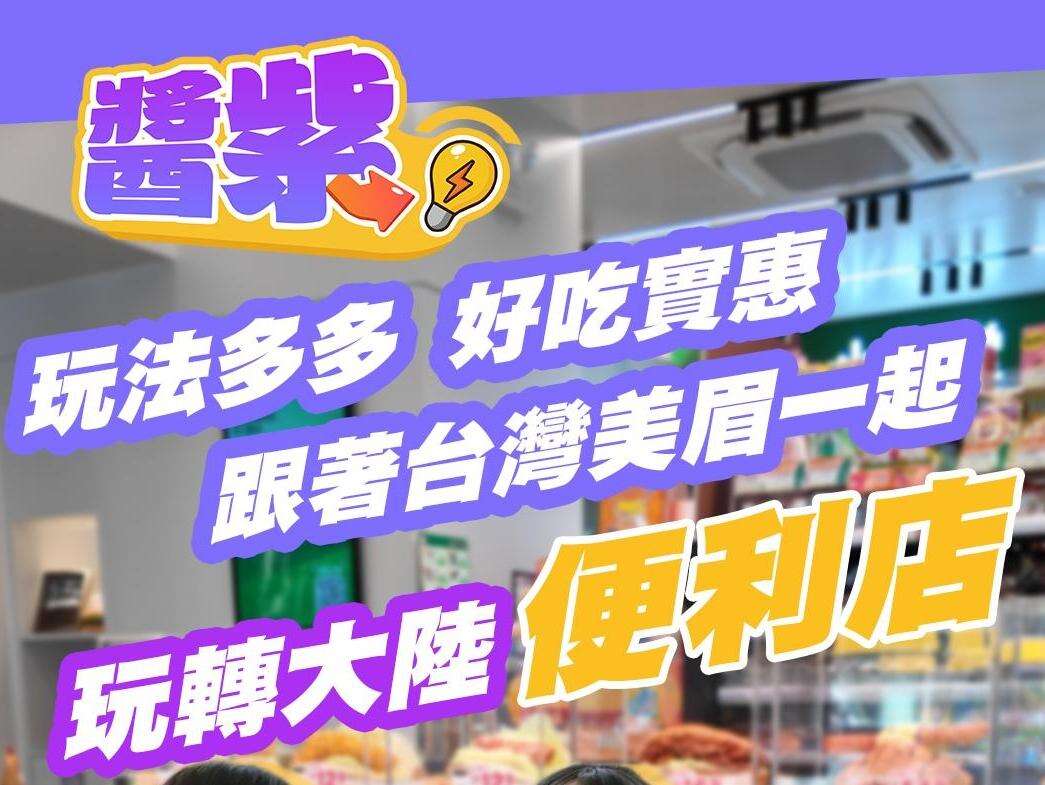 酱紫Video⑩ | 玩法多多好吃实惠！跟着台湾美眉玩转大陆便利店