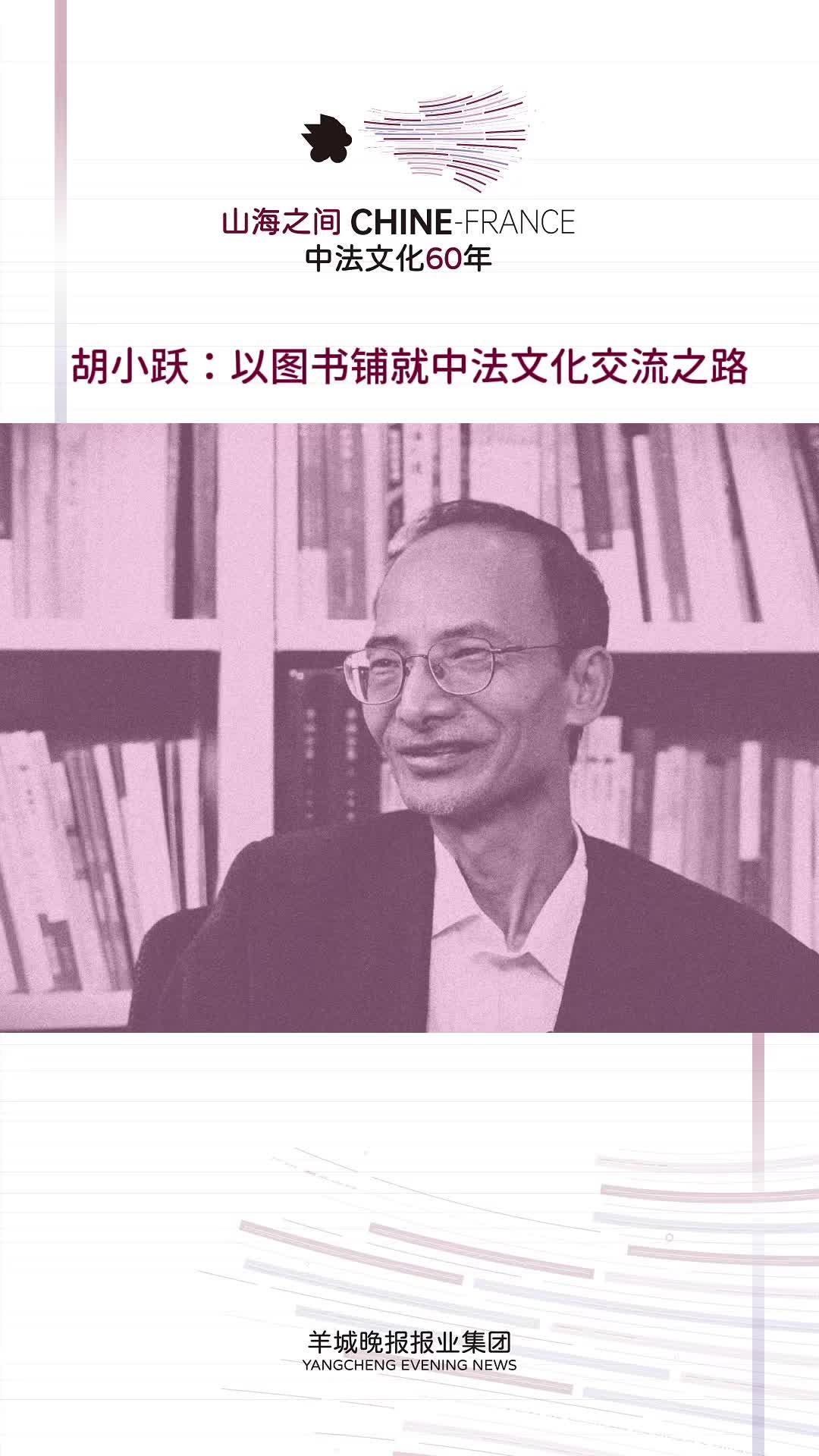 【视频】中法文化60年｜专访胡小跃：勇闯巴黎的深圳猎书客