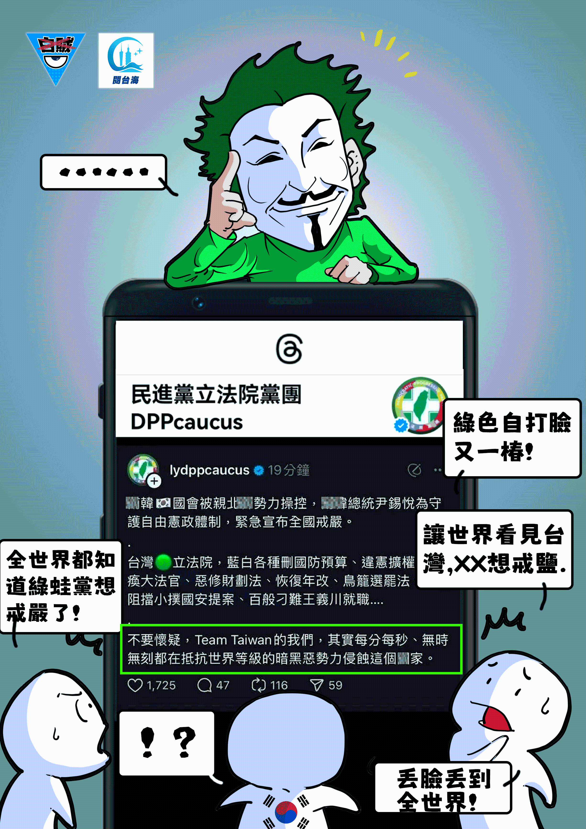 白贼漫画41｜DPP附和韩国戒严，丢脸丢到全世界