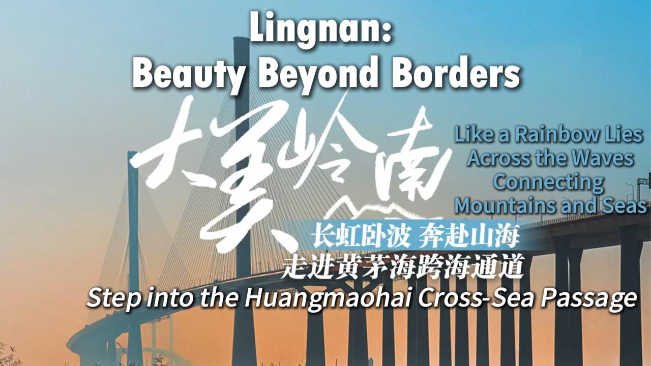 Lingnan: Beleza para além das fronteiras | Passagem Transmarítima de Huangmaohai: Como um arco-íris que atravessa as ondas, ligando montanhas e mares