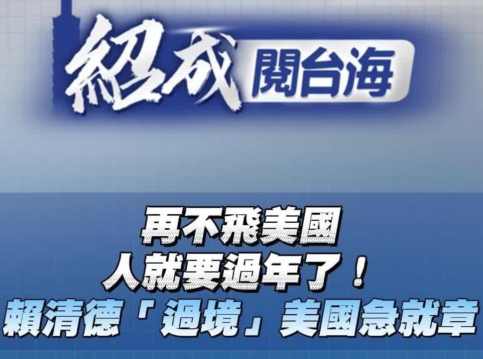 【视频】绍成阅台海｜赖清德“过境”，美国表现冷淡