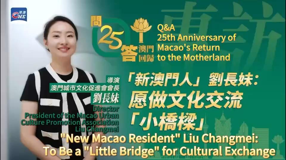 Pada tanggal 20 Desember, Macau akan merayakan ulang tahun ke-25 kembalinya Macau ke daratan.