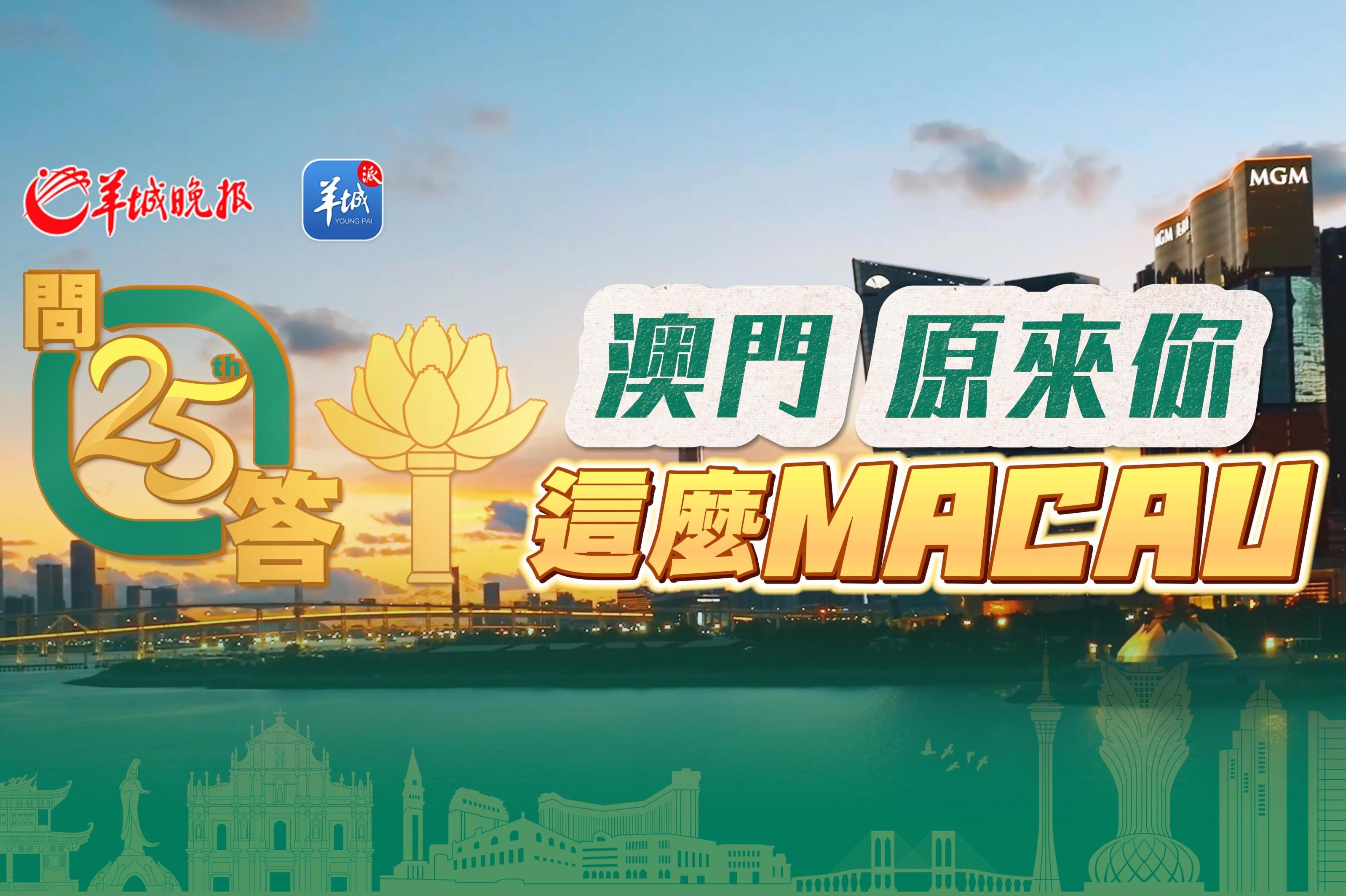 【视频】澳门，原来你这么MACAU｜澳门回归祖国25周年·25问答