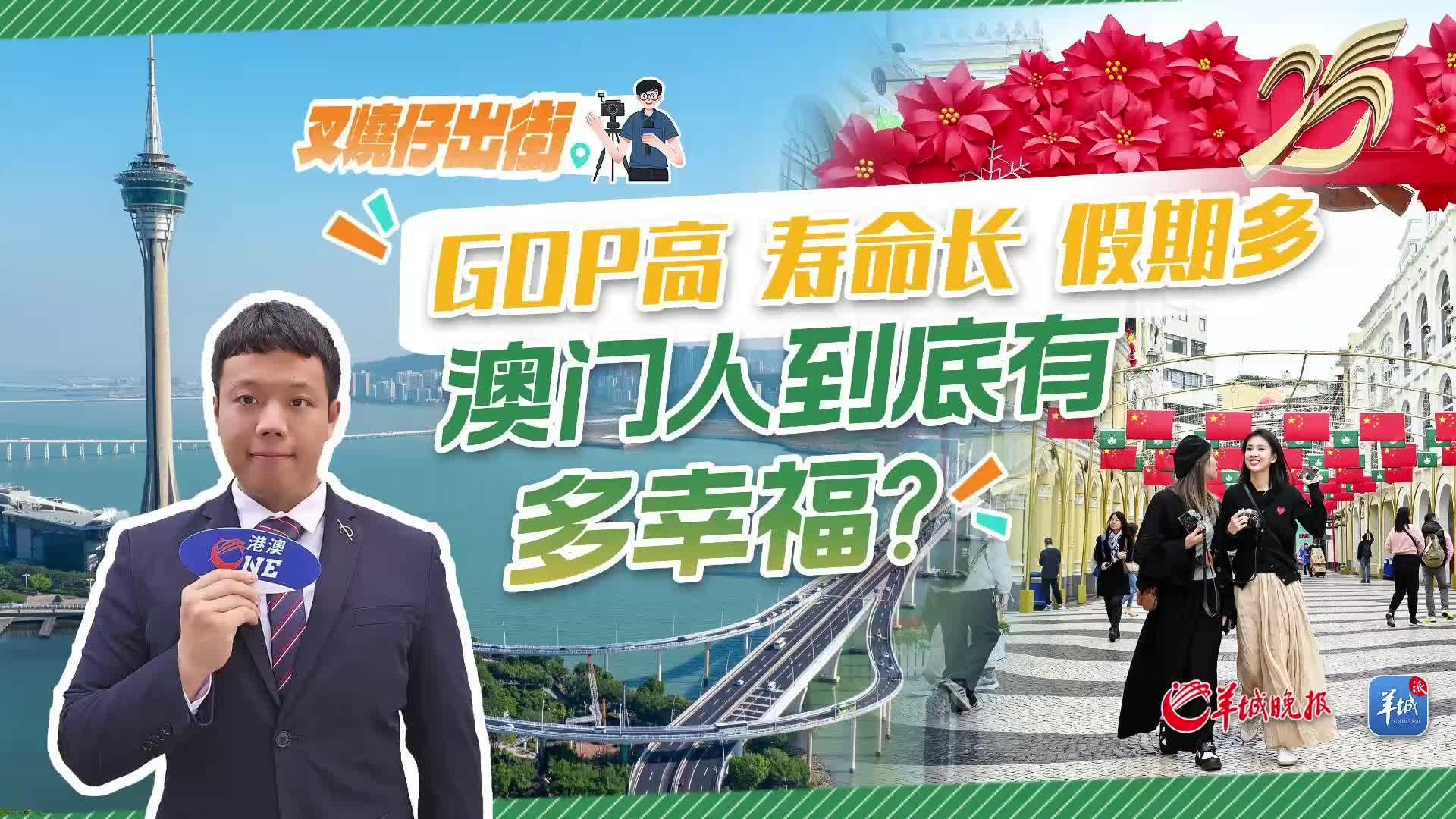 叉烧仔出街52｜GDP高+长寿+假期多：回归之后的澳门人究竟有多幸福？