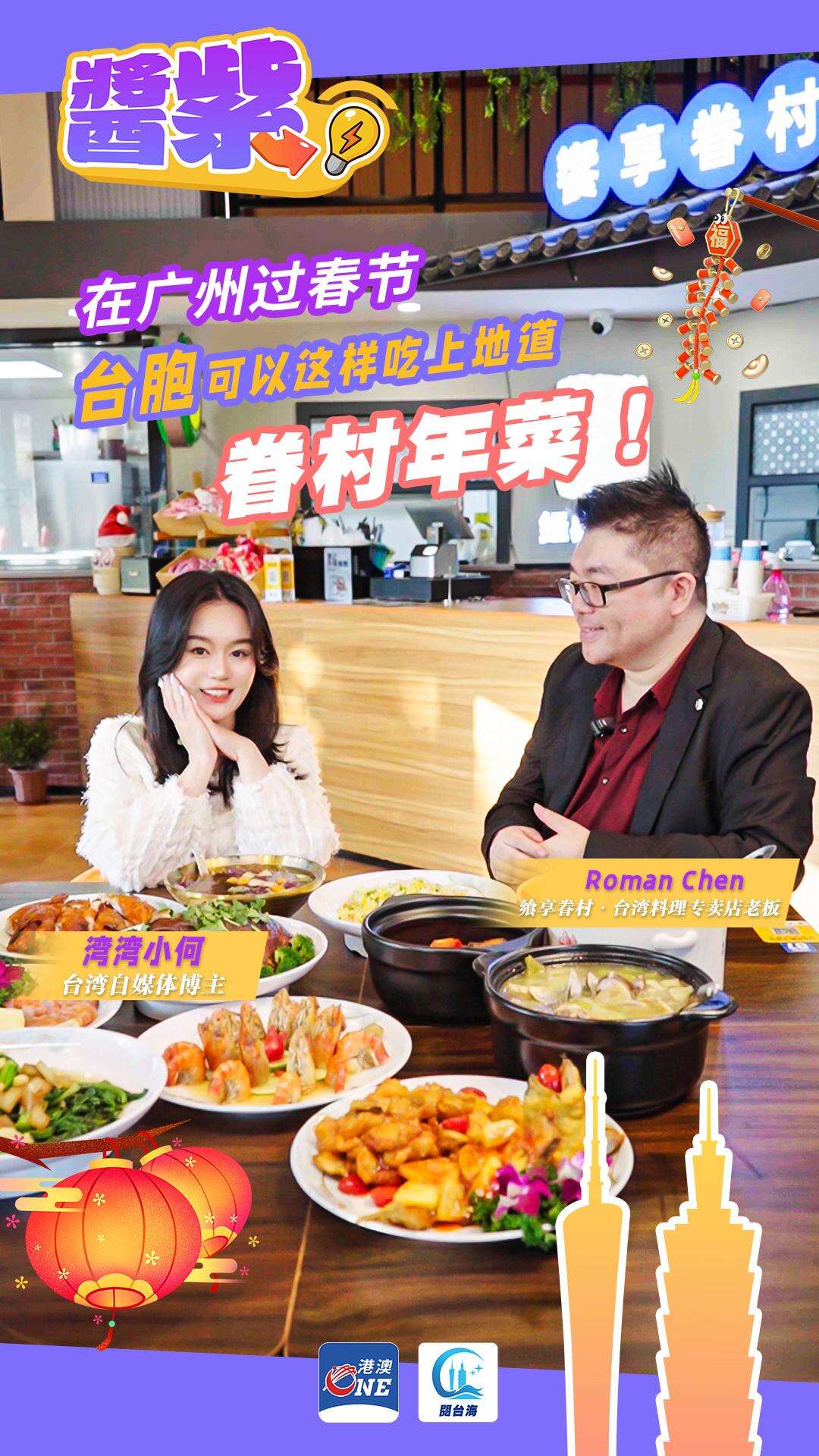 酱紫Video⑫｜在广州过春节，台胞可以这样吃上地道眷村年菜！