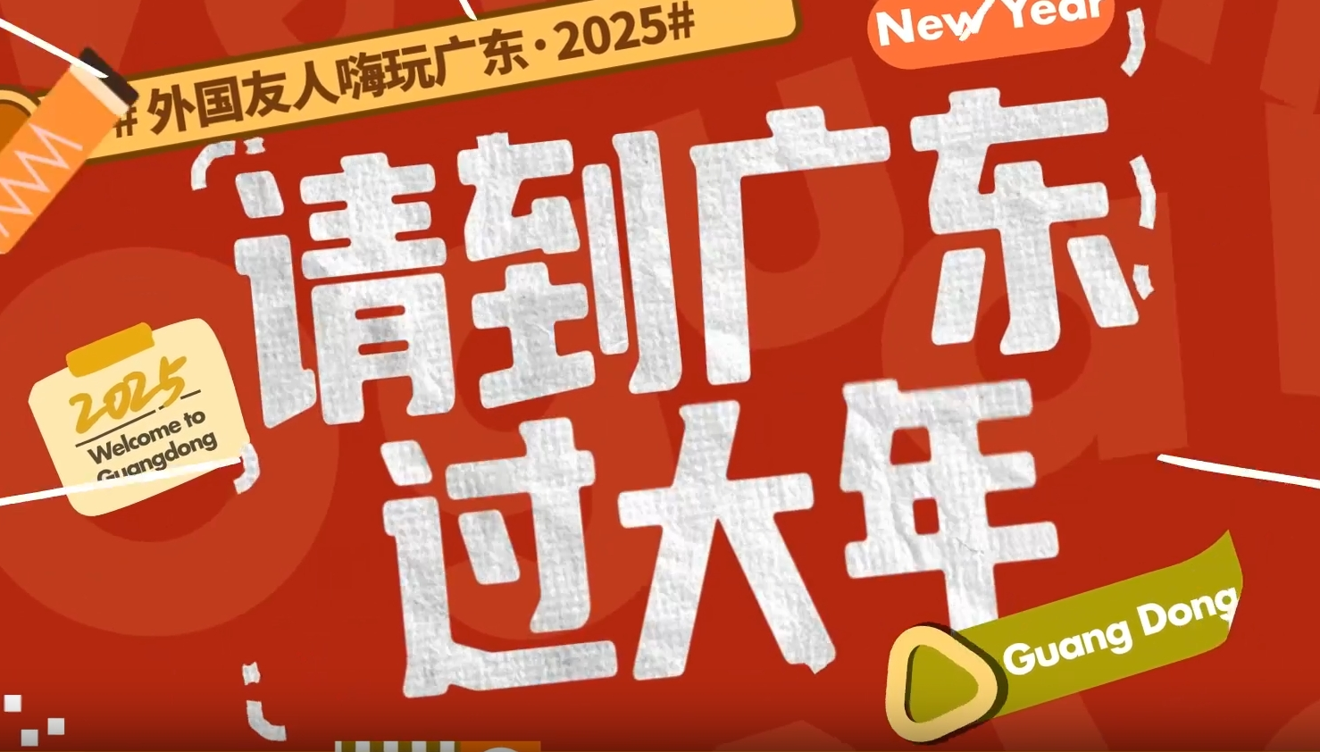 【视频】请看！外国友人是这样推荐“请到广东过大年”