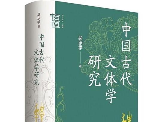 “吾犹昔人，非昔人也”——漫谈中国文体学研究