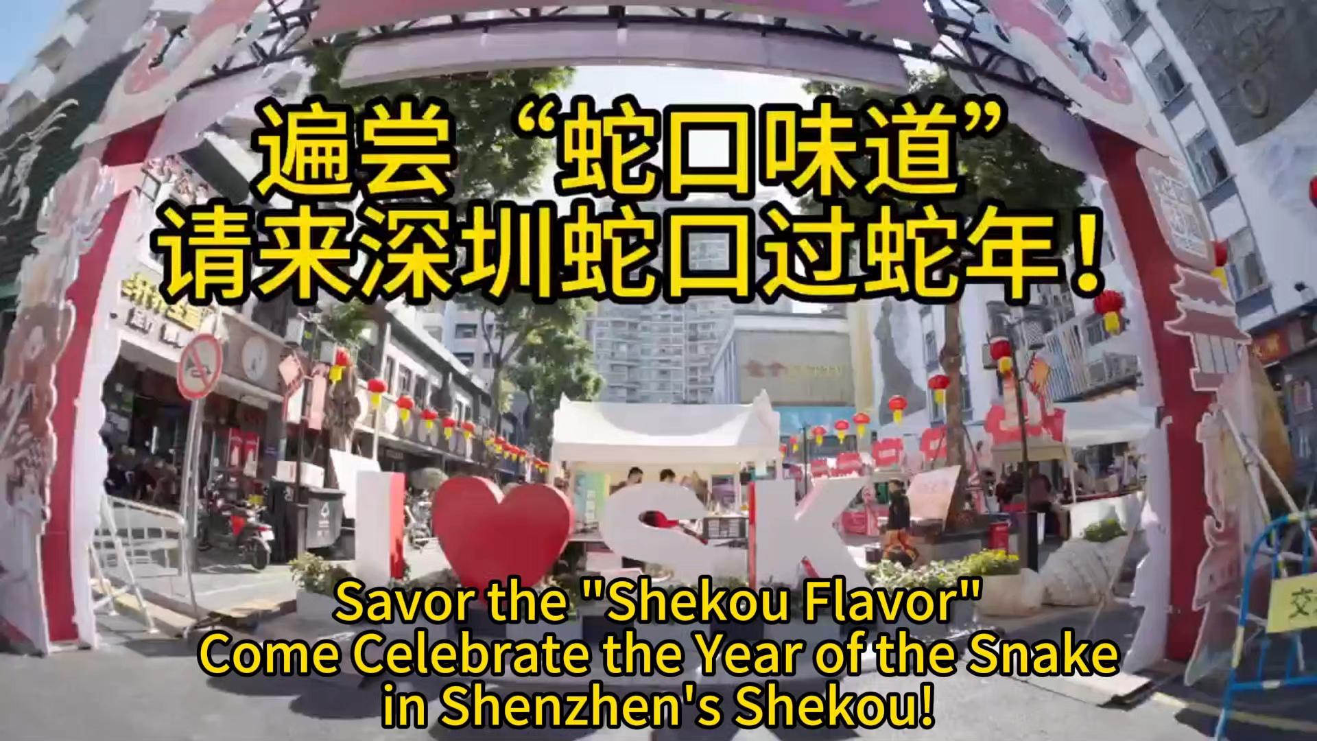 Shenzhen's Shekou Consumption Carnival Kicks Off the New Year with a Bang