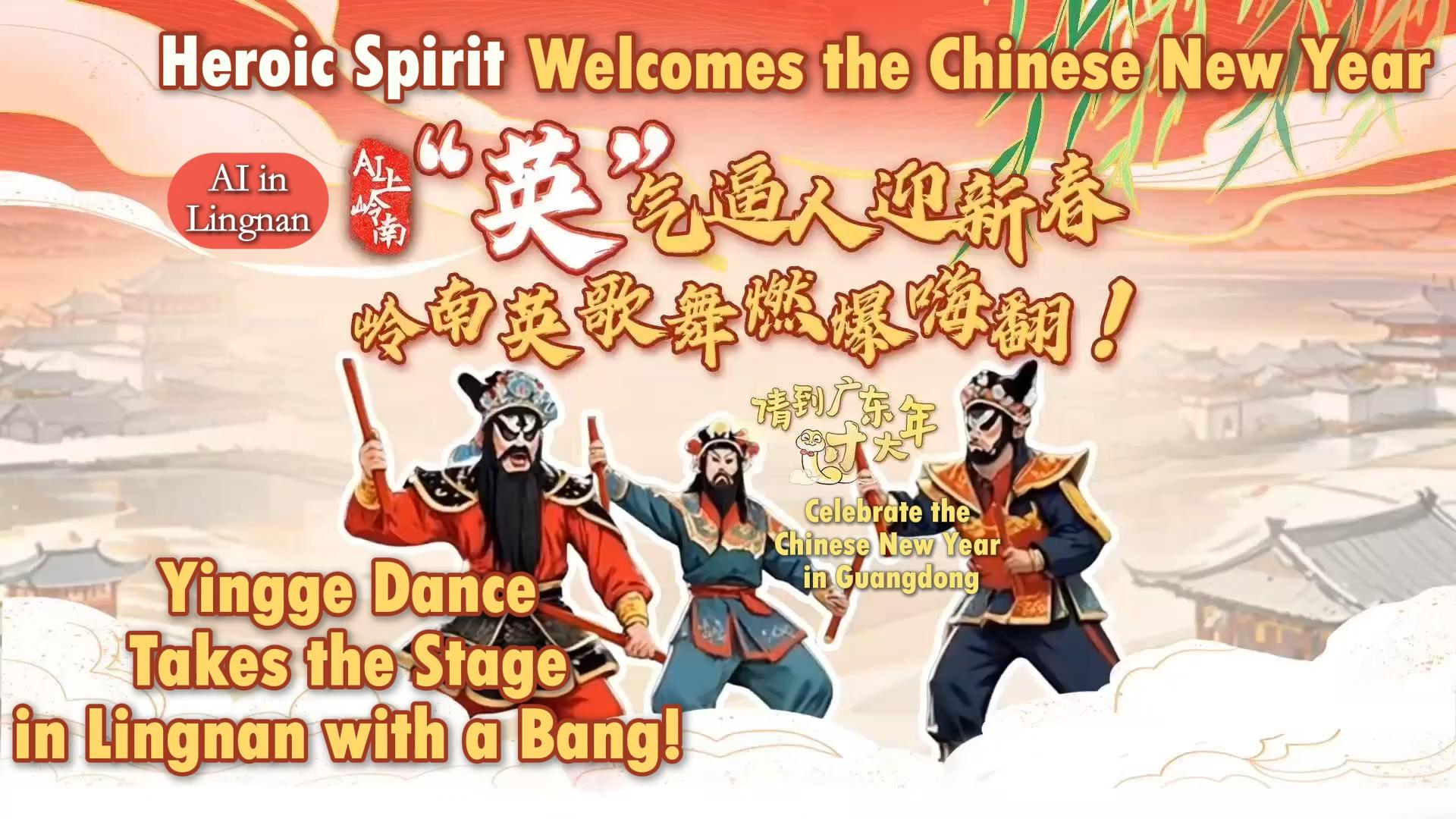 O espírito heroico dá as boas-vindas ao Ano Novo Chinês e a dança Yingge sobe ao palco em Lingnan com um estrondo!