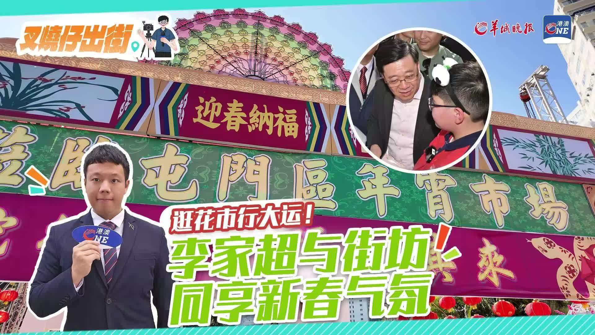 叉烧仔出街55｜逛花市，行大运！李家超与街坊共庆新春