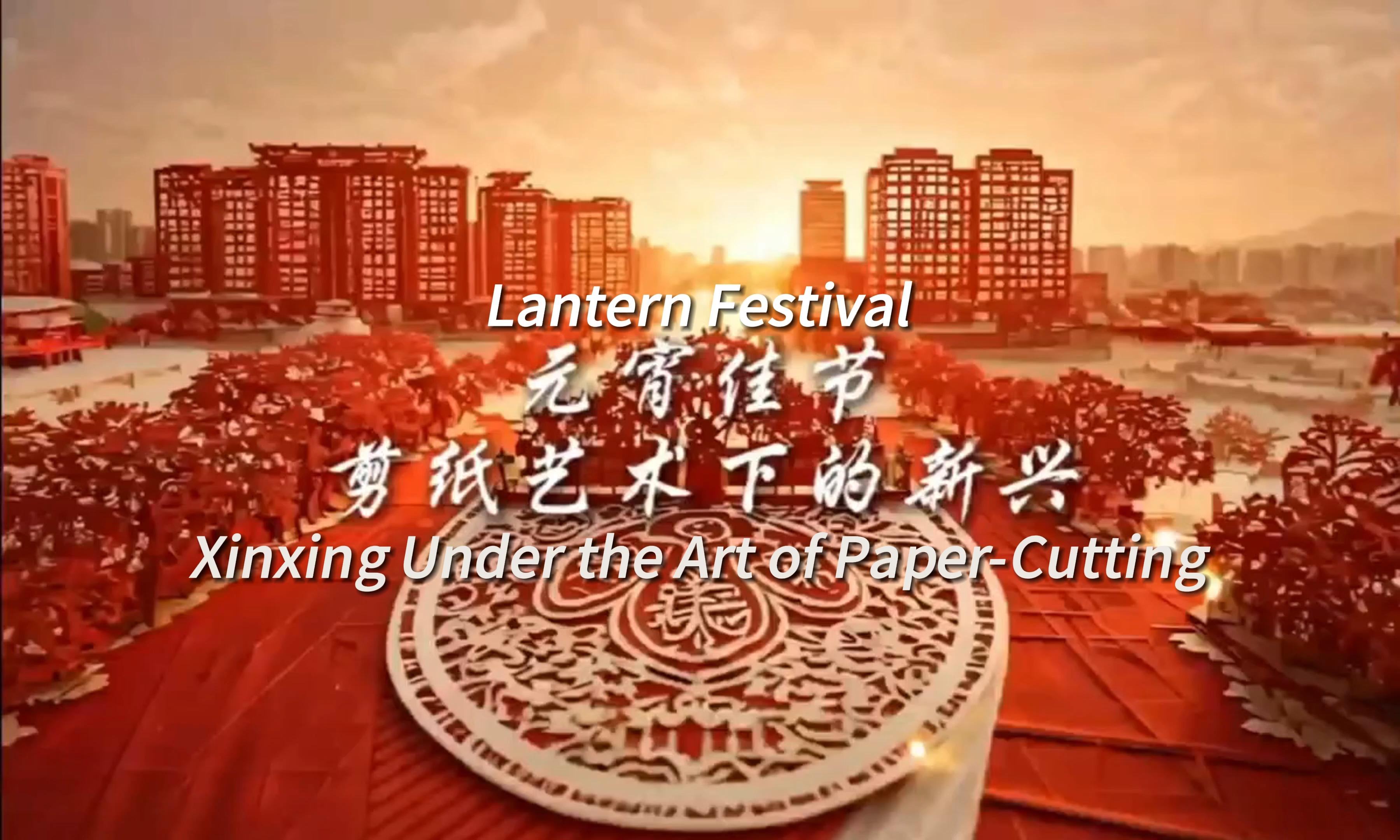 Lantern Festival·Yunfu's Xinxing Under the Art of Paper-Cutting