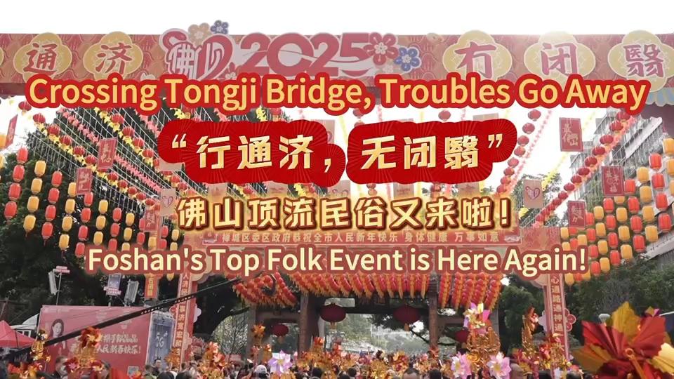 O principal evento folclórico de Foshan, “Atravessar A Ponte de Tongji”, está aqui novamente!