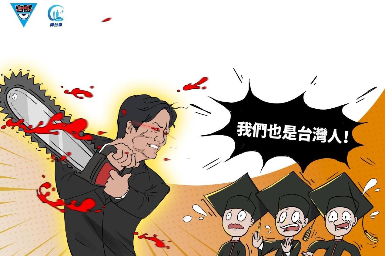 白贼漫画50｜台青成炮灰！这张全球都认可的高校文凭，“台独”竟然拒认