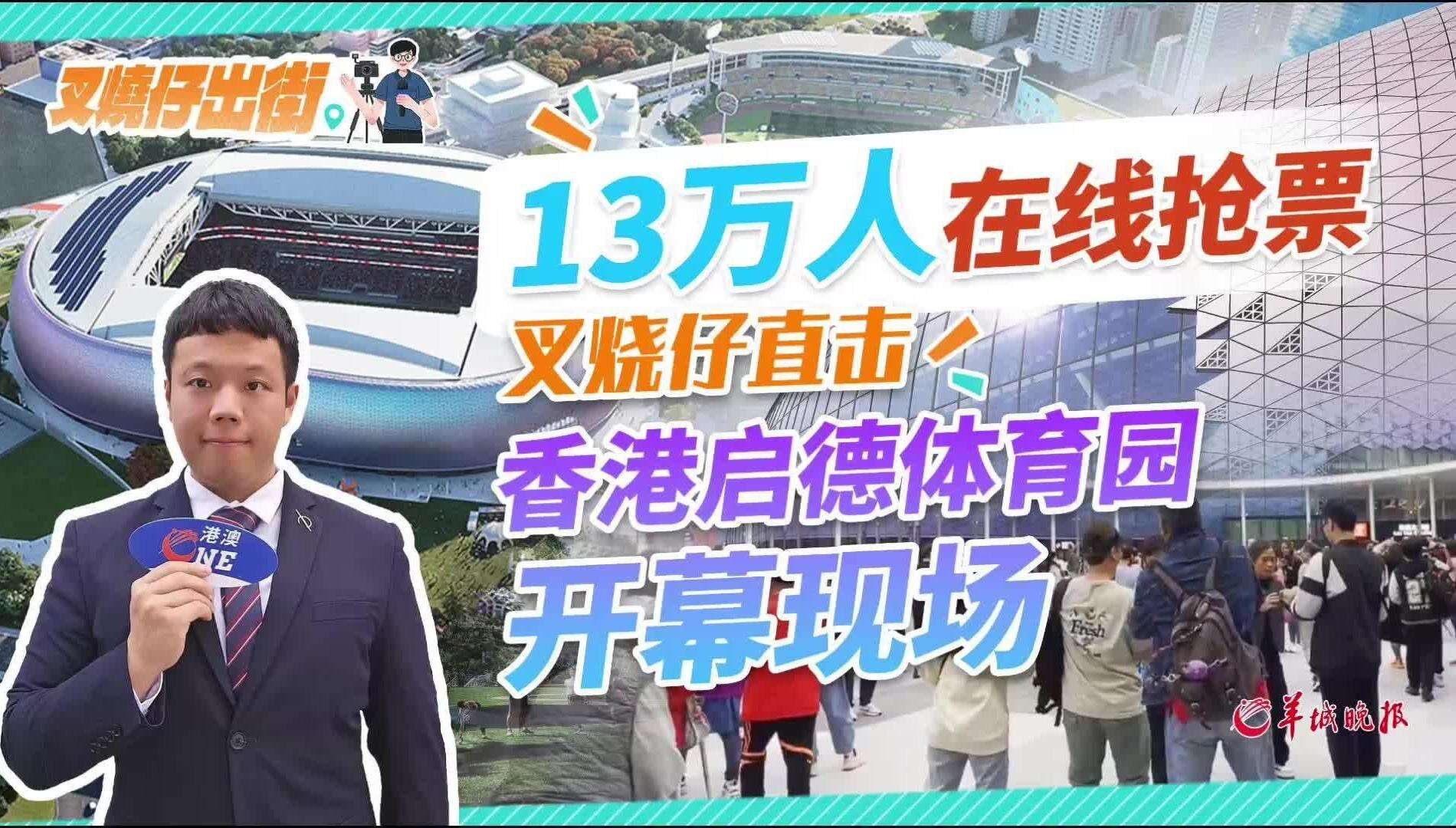 叉烧仔出街57｜13万人在线抢票！直击香港启德体育园盛大开幕