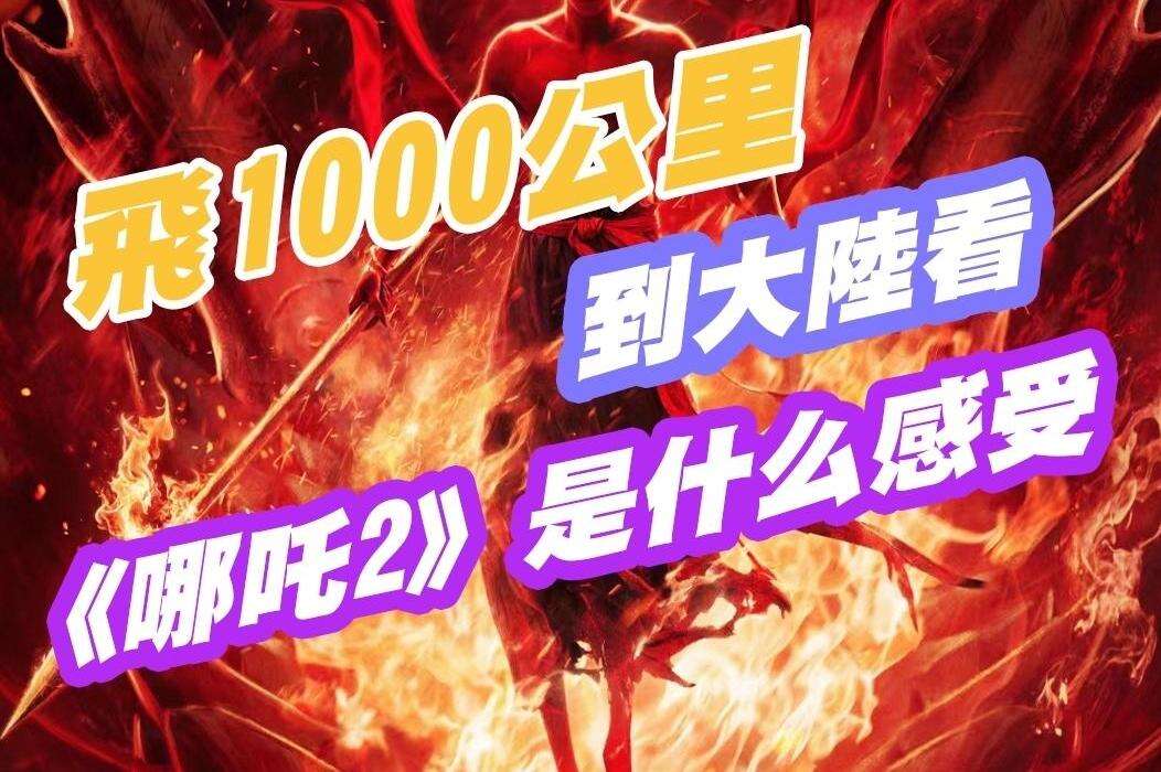 酱紫13｜台青飞1000公里到大陆看《哪吒2》：好看，推荐！