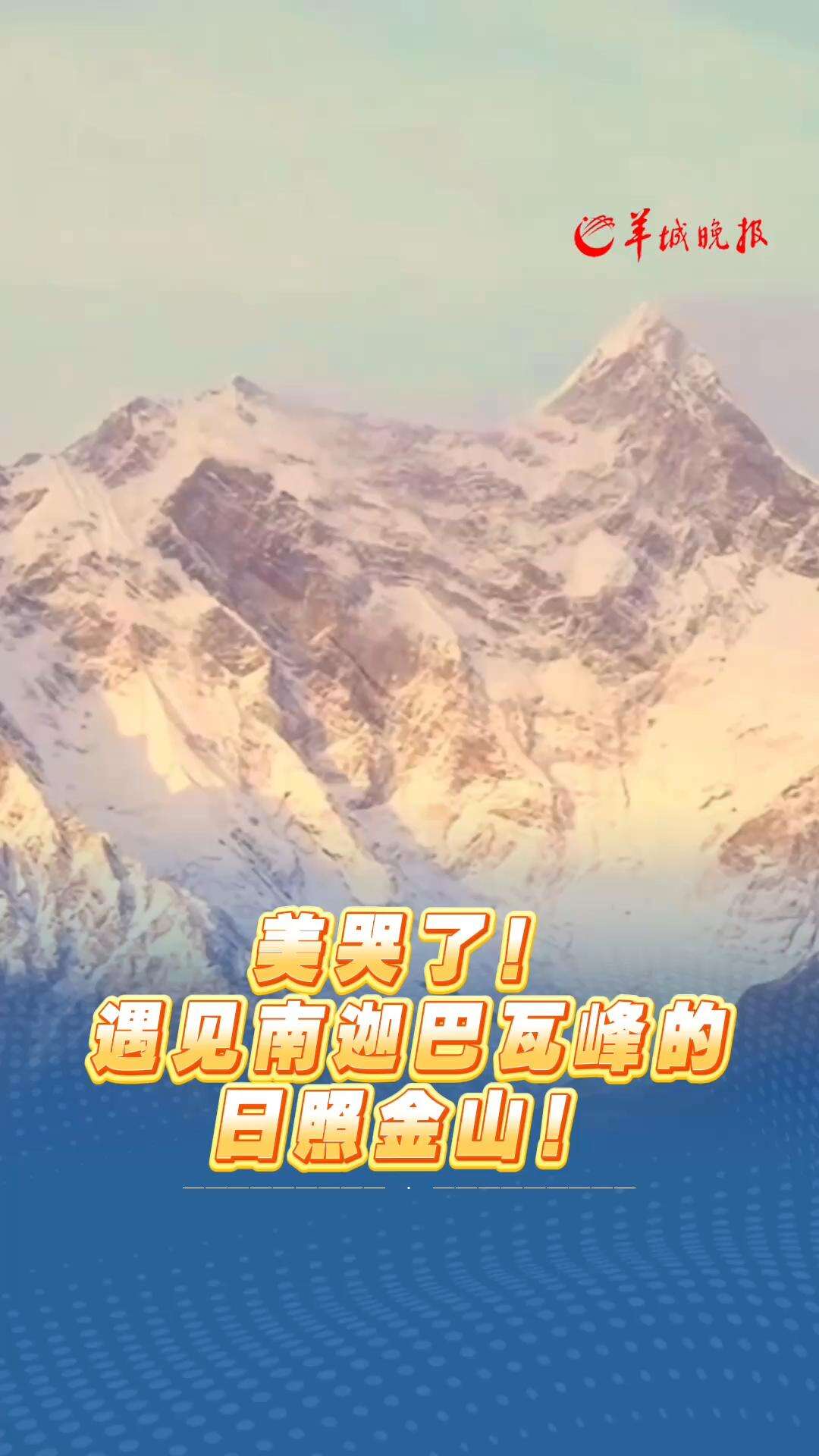 ナムチャバルワ峰に差す黄金の朝日