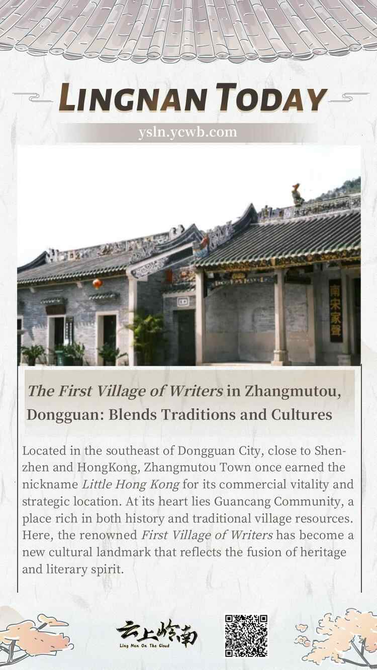 Poster丨The First Village of Writers in Zhangmutou, Dongguan: Blends Traditions and Cultures