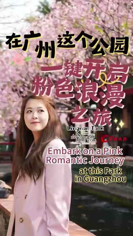 ​Lingnan berkata ｜ Buka perjalanan romantis berwarna merah muda dengan satu klik di taman ini di Guangzhou
