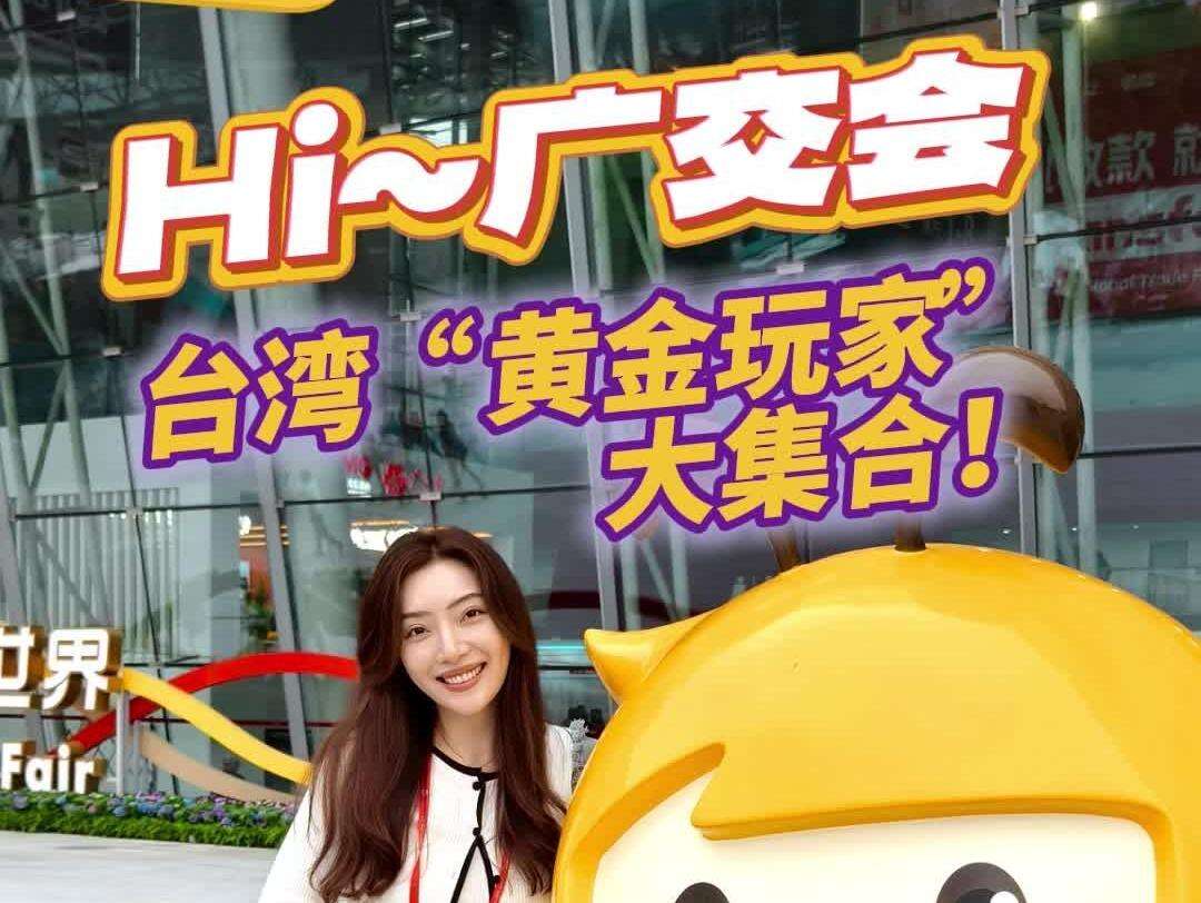 酱紫⑭ | 广交会“台”有料！50+台企组团秀实力
