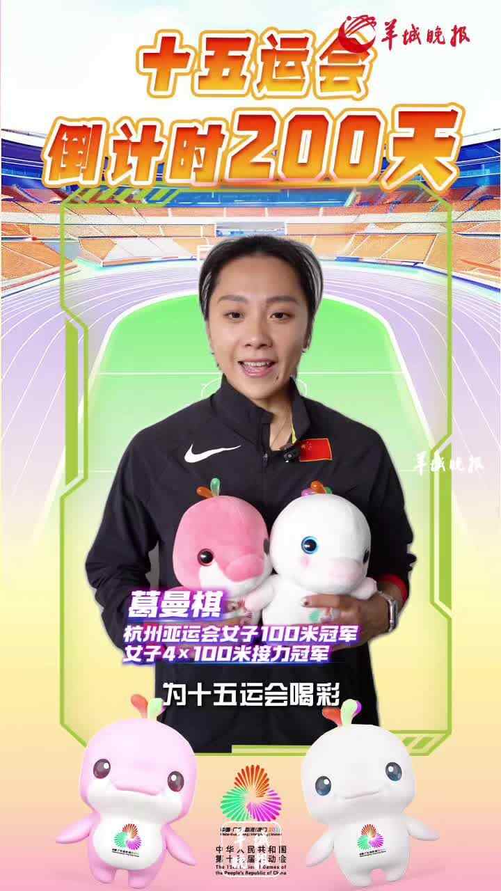 视频｜十五运会倒计时200天，短跑名将葛曼棋为十五运会喝彩
