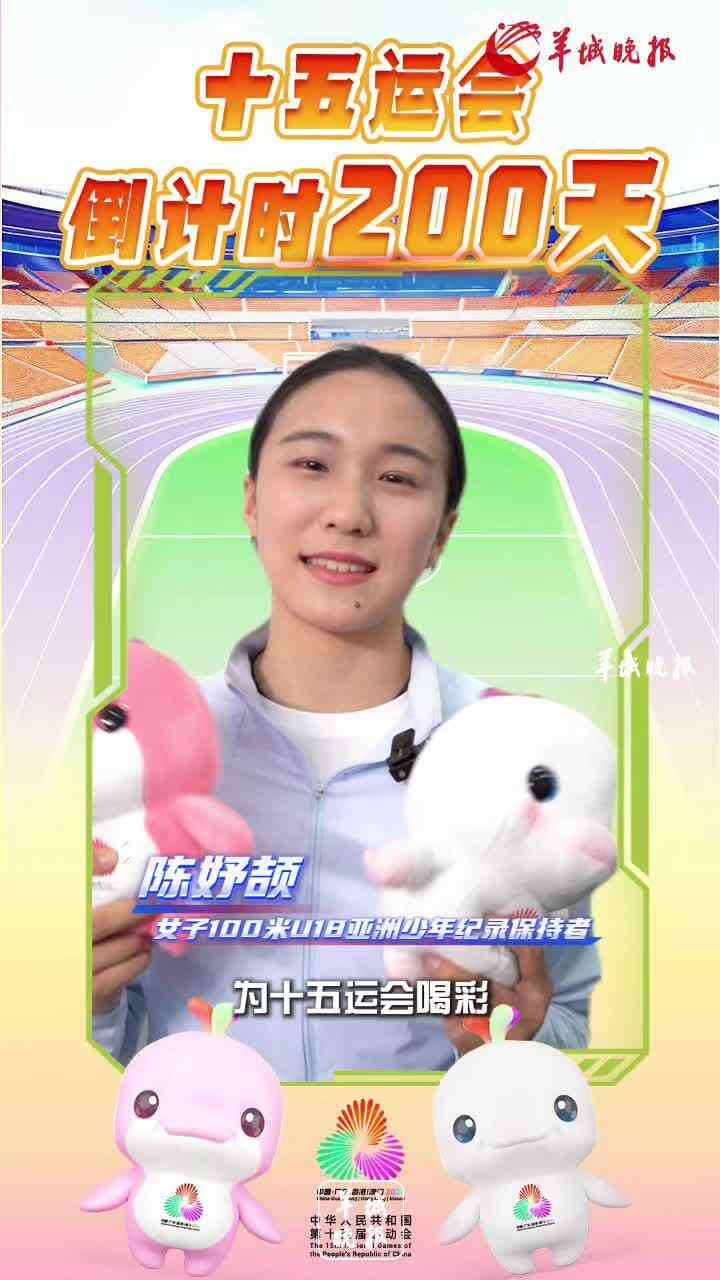 视频｜十五运会倒计时200天，中国短跑新星陈妤颉为十五运会喝彩