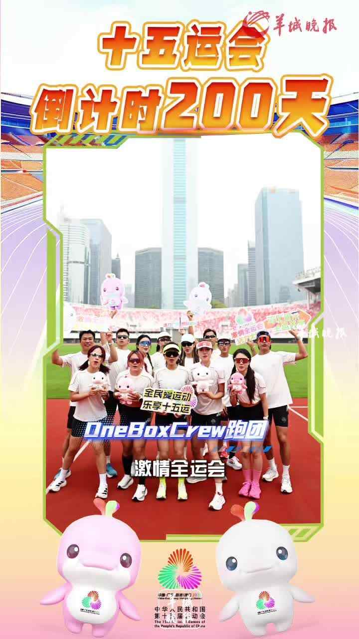 视频｜十五运会倒计时200天，广州跑团为十五运会喝彩