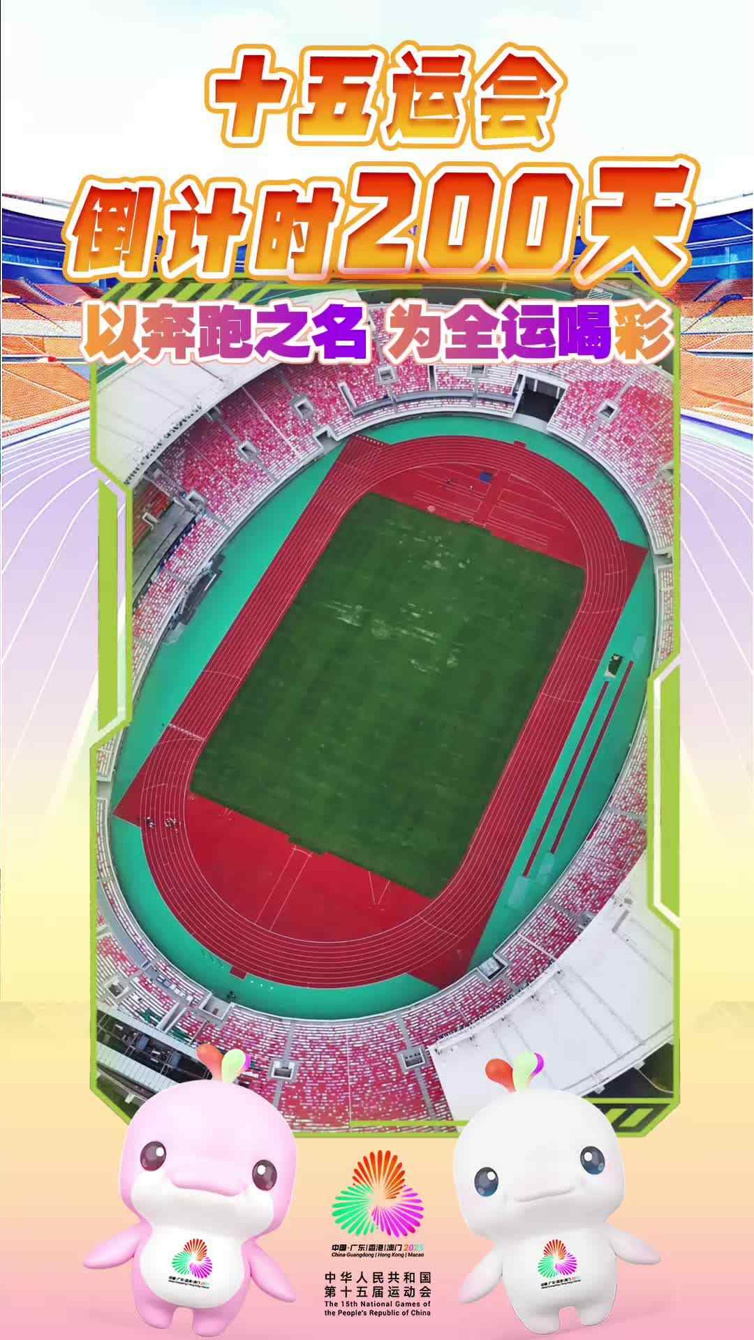 视频｜十五运会倒计时200天！以奔跑之名，为全运喝彩！