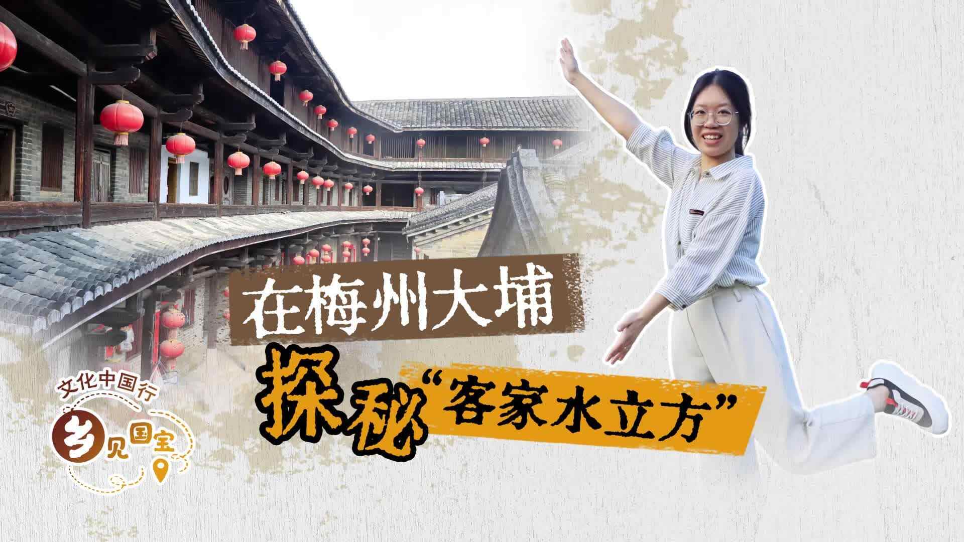【视频】乡见国宝|梅州大埔：客家人的乡愁，让泰安楼成了国家级文物！