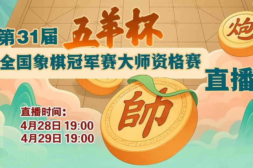 【直播】第31届“五羊杯”全国象棋冠军赛大师资格赛