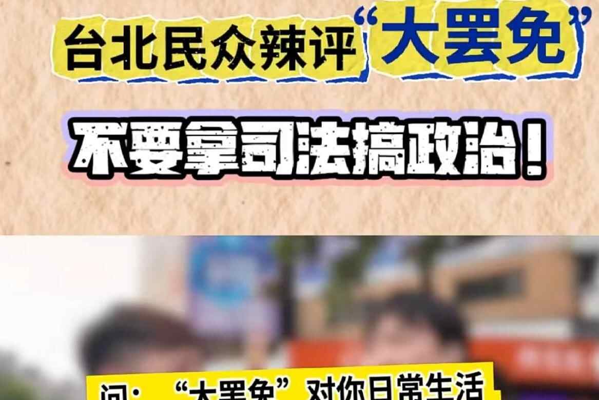虾米⑲｜台湾民众辣评“大罢免”：不要拿司法搞政治