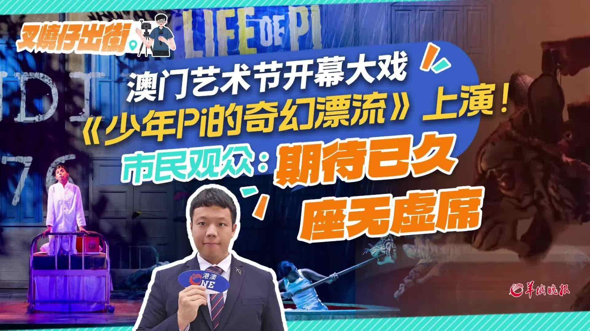 叉烧仔出街62｜澳门艺术节盛大启幕！开幕大戏《少年Pi的奇幻漂流》震撼上演