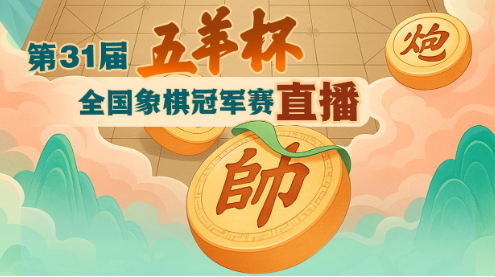 【直播】第31届五羊杯全国象棋冠军赛复赛