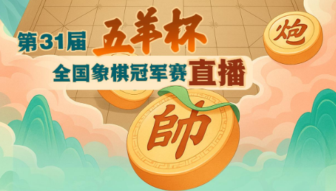 【直播】第31届五羊杯全国象棋冠军赛复赛