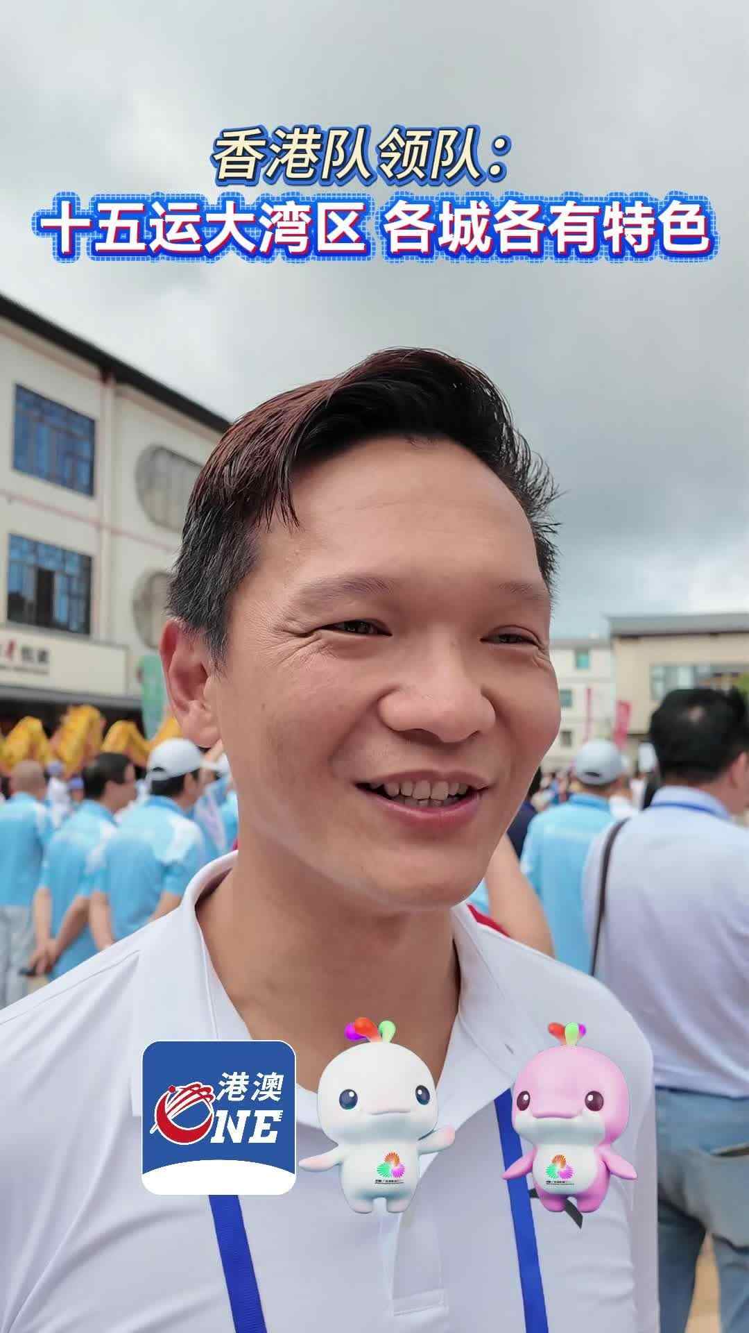 香港队领队：十五运大湾区，各城各有特色！