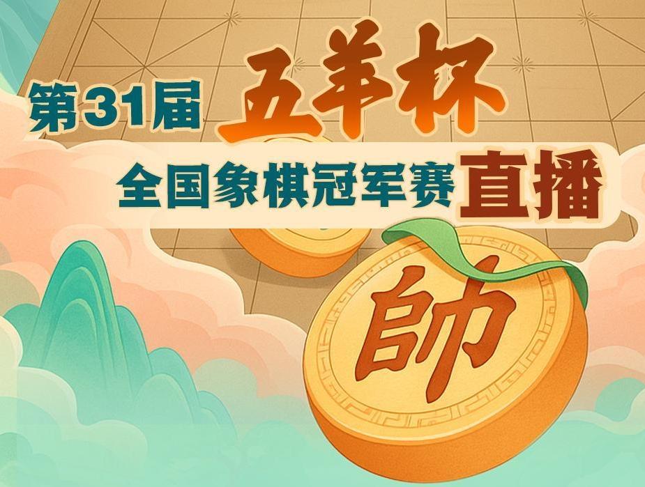 【直播】第31届五羊杯全国象棋冠军赛决赛