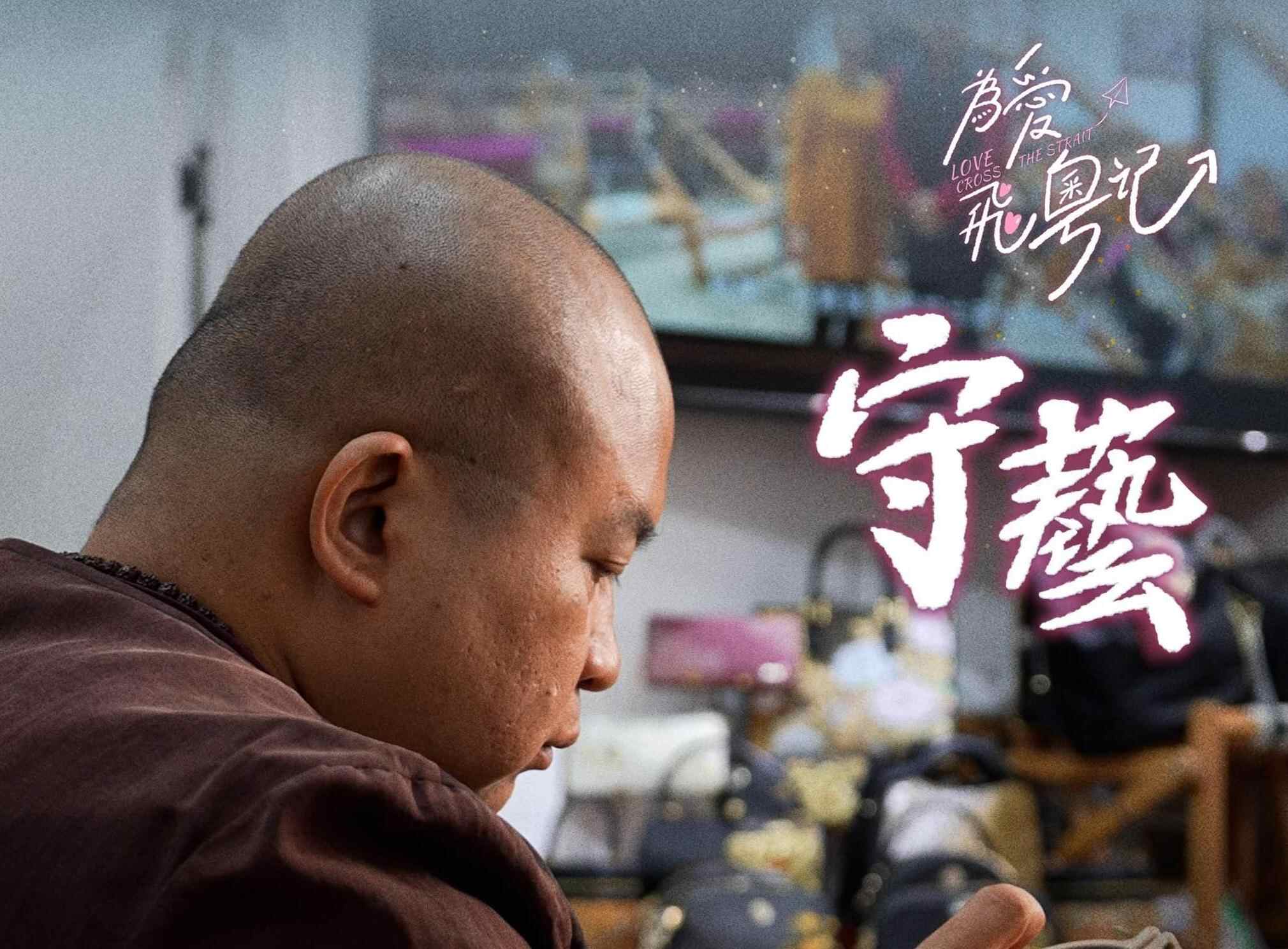 【视频】《守艺》预告片：台湾设计师林俊亿的“非遗”人生 | 台青“为爱飞粤记”⑤