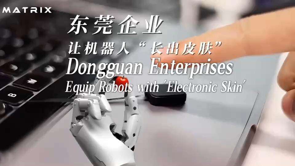 東莞企業、ロボットに「触覚の未来」を提供