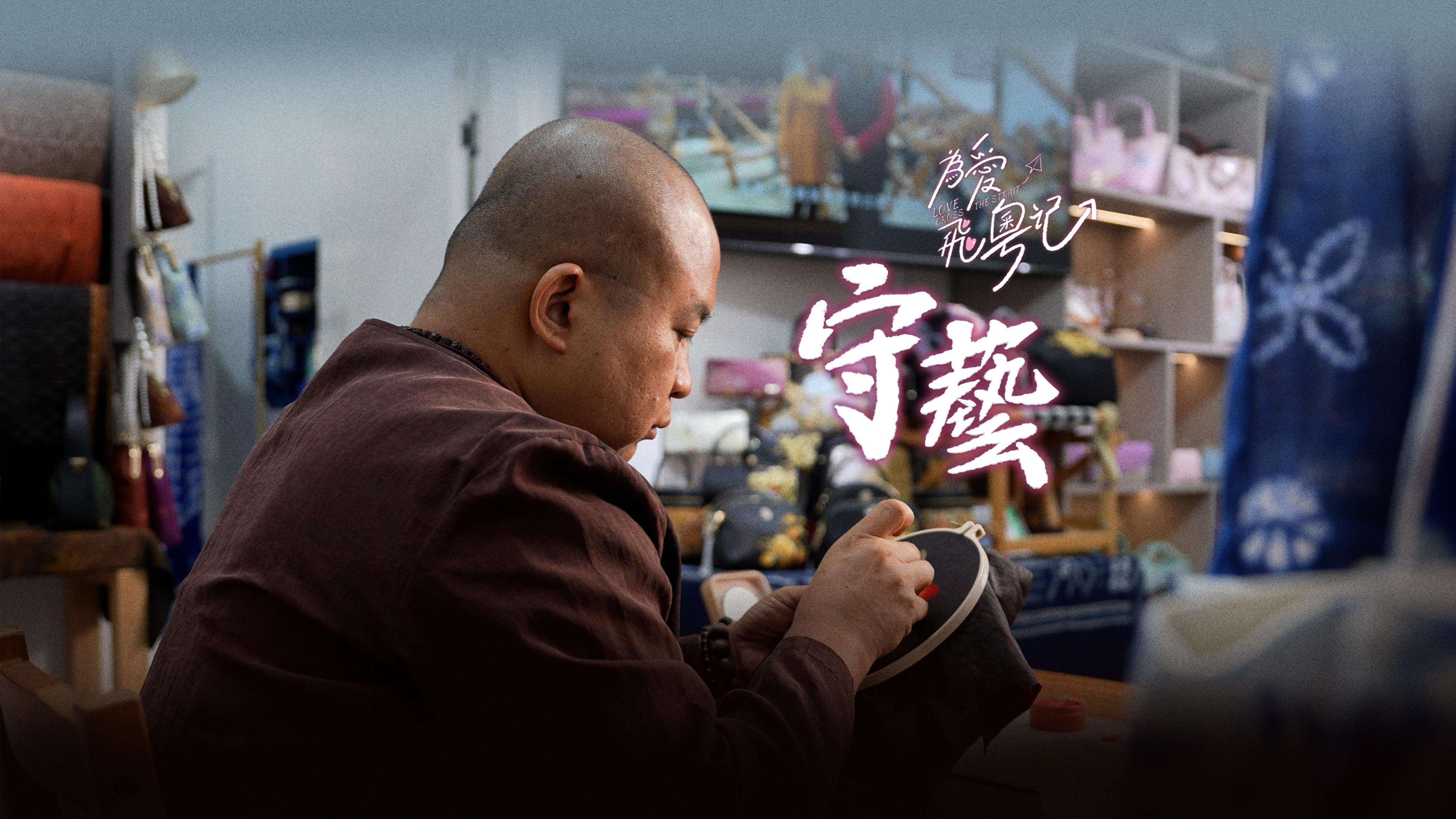 【视频】会绣花的“台湾熊猫”：长居广东30年，拼出人生新“高光”| 台青为爱飞粤记⑤