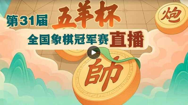 【直播】第31届五羊杯全国象棋冠军赛决赛 5月11日