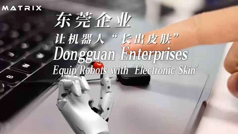 Empresas de Dongguan: criando um futuro «tátil» para os robôs