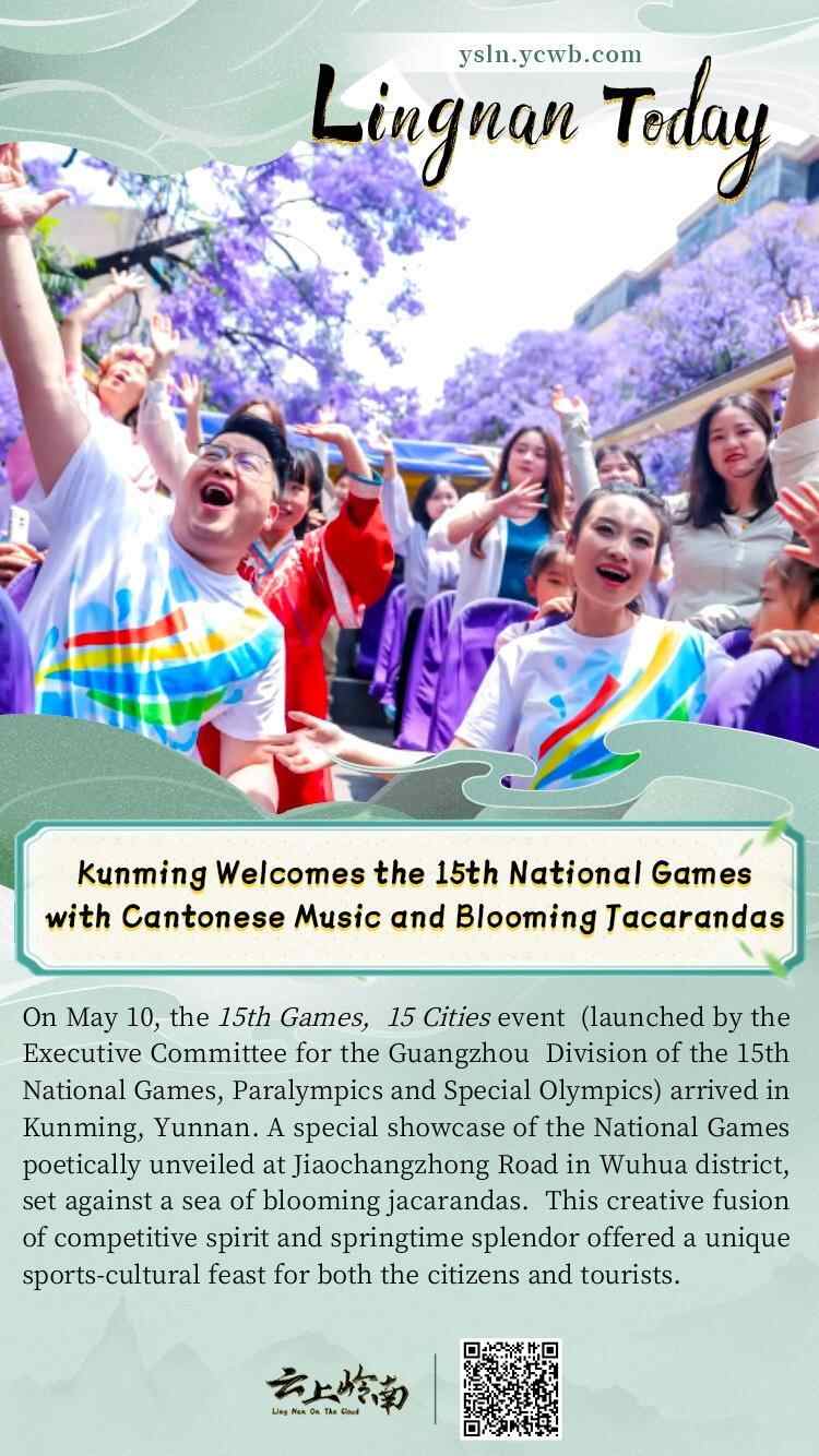 Poster丨Kunming Welcomes the 15th National Games with Cantonese Music and Blooming Jacarandas