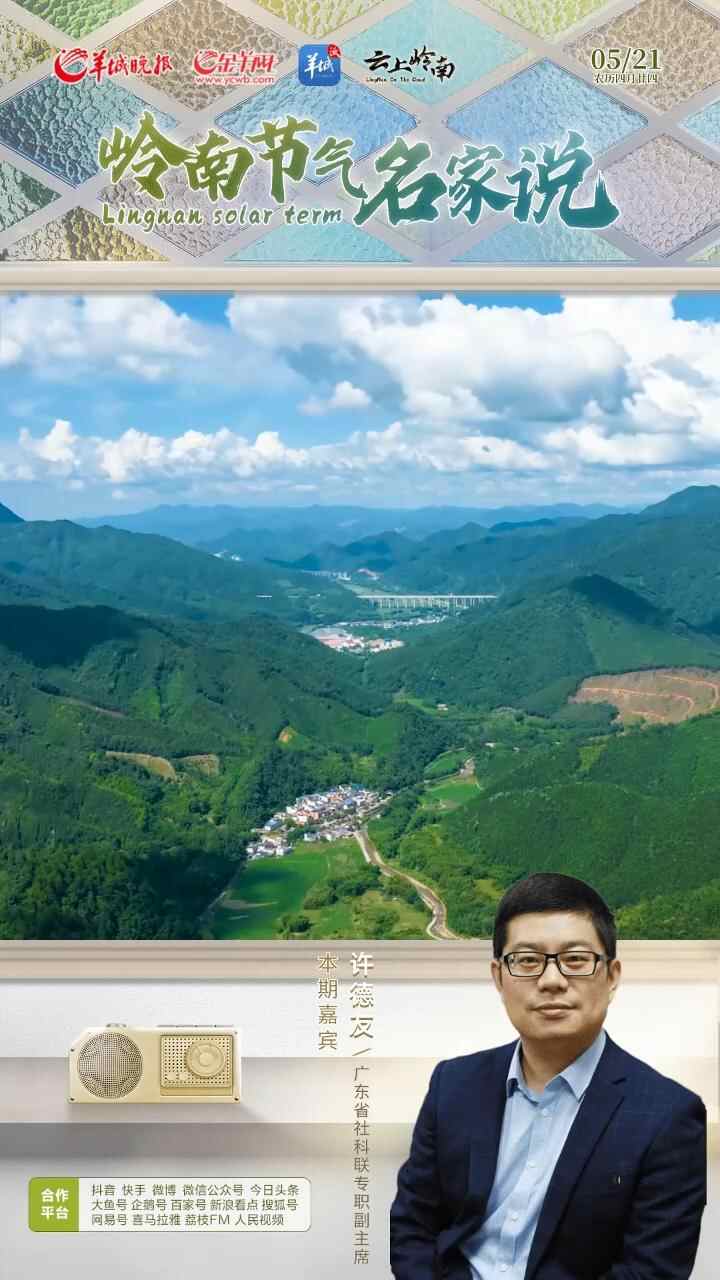 【名家说岭南·许德友】小满未满，滋味先至，许德友邀请你来韶关始兴品尝夏日清甜