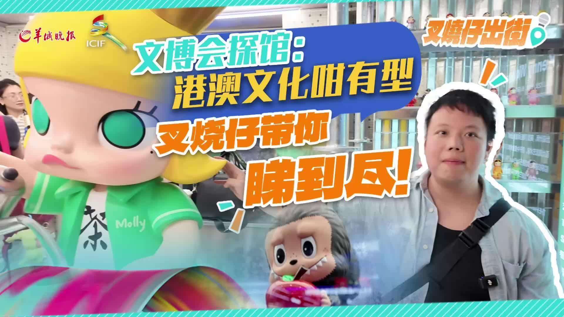 叉烧仔出街63｜文博会探馆：港澳文化咁有型，叉烧仔带你睇个够！